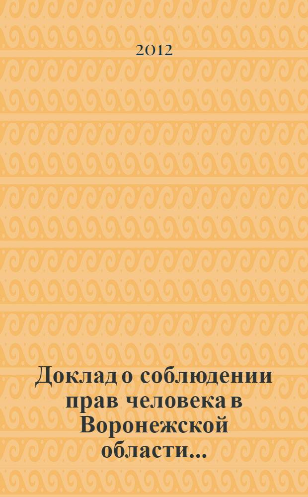 Доклад о соблюдении прав человека в Воронежской области...