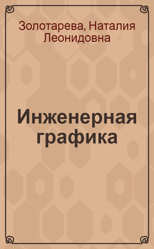 Инженерная графика : учебное пособие