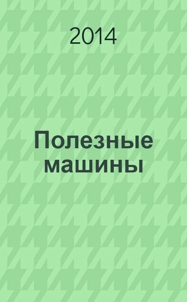 Полезные машины : лучшая энциклопедия для малышей : для детей до 3-х лет