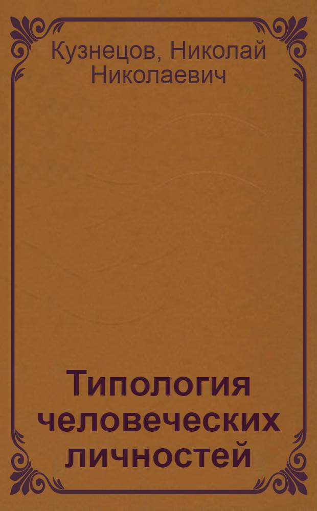 Типология человеческих личностей : методические указания