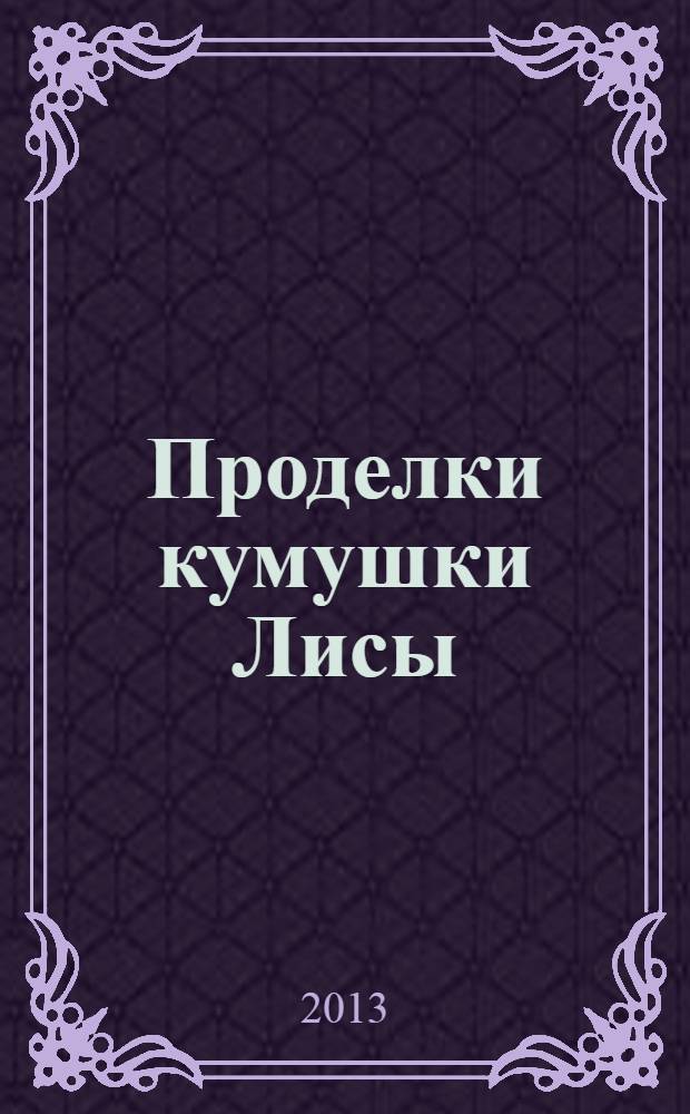 Проделки кумушки Лисы : для детей дошкольного возраста