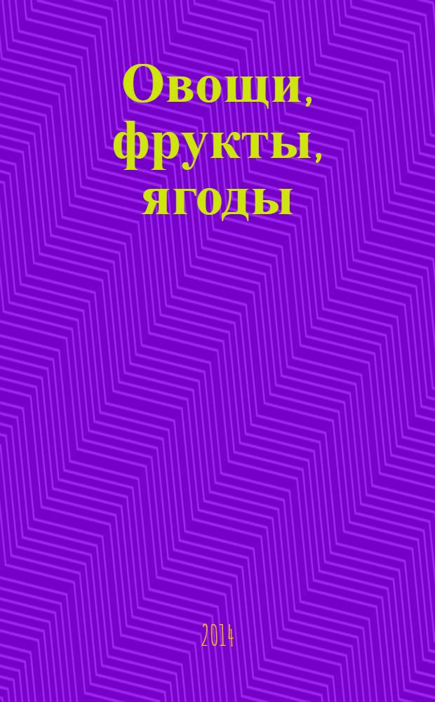 Овощи, фрукты, ягоды : лучшая энциклопедия для малышей : для детей до 3-х лет