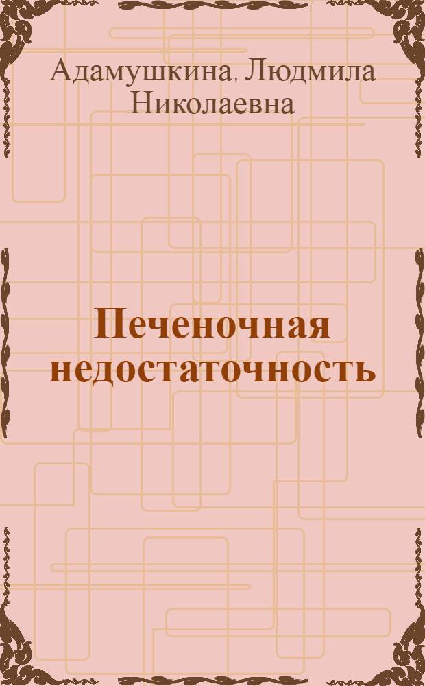 Печеночная недостаточность : учебно-методическое пособие для самостоятельной работы студентов : для студентов высших учебных заведений, обучающихся по направлению подготовки (специальности) 36.05.01 - Ветеринария (квалификация (степень) - ветеринарный врач)