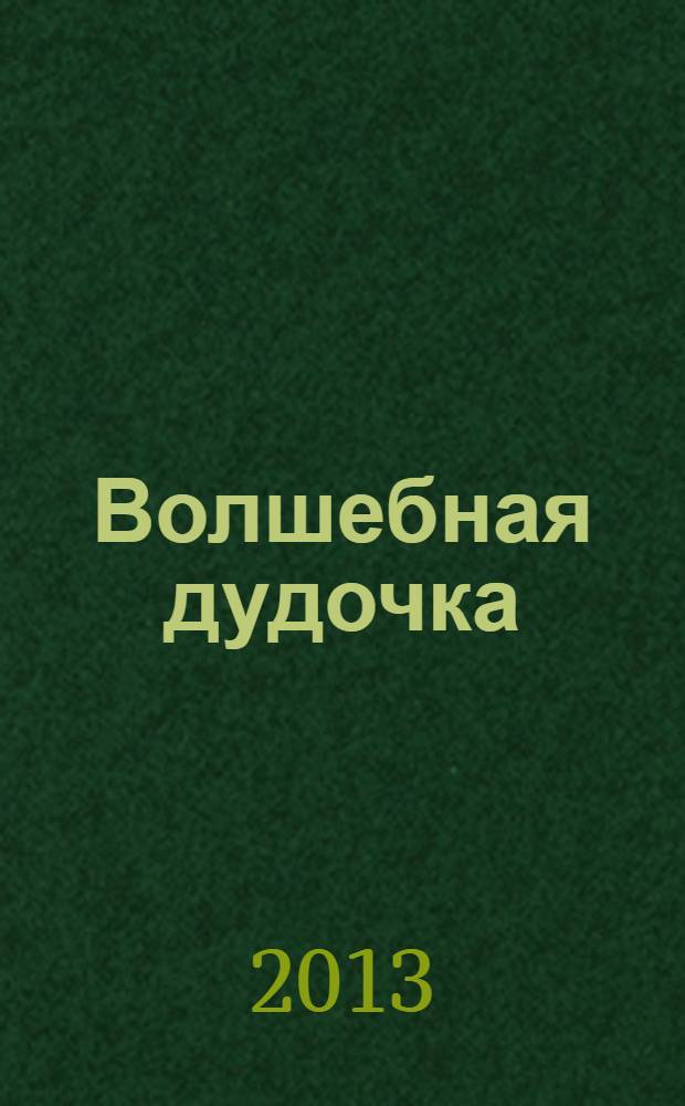 Волшебная дудочка : для чтения взрослыми детям