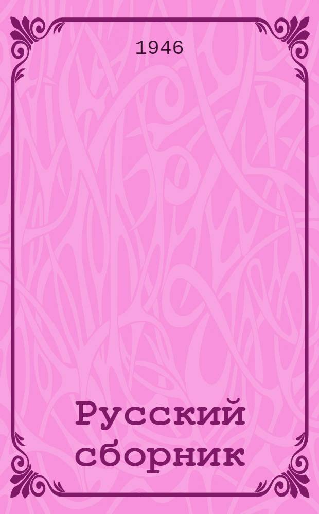 Русский сборник
