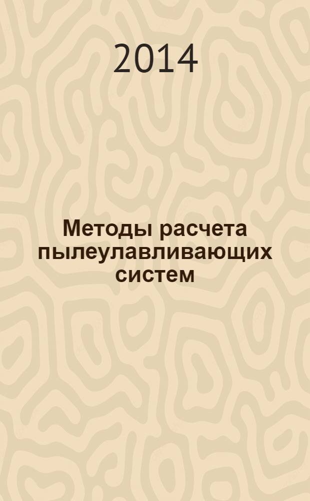 Методы расчета пылеулавливающих систем : учебное пособие для студентов высших учебных заведений, обучающихся по направлению 270800 "Строительство"