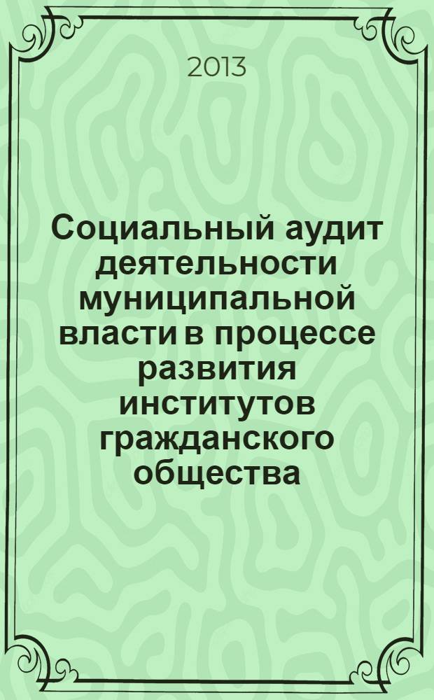 Социальный аудит деятельности муниципальной власти в процессе развития институтов гражданского общества (региональный аспект) : автореф. на соиск. уч. степ. к. социол. н. : специальность 22.00.04 <Социальная структура, социальные институты и процессы>