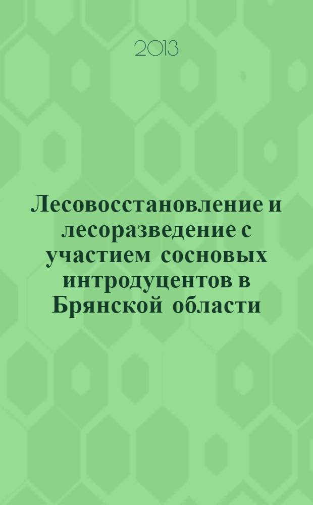 Лесовосстановление и лесоразведение с участием сосновых интродуцентов в Брянской области