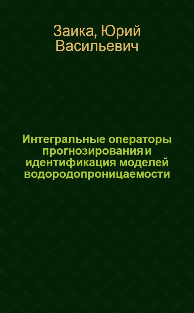 Интегральные операторы прогнозирования и идентификация моделей водородопроницаемости