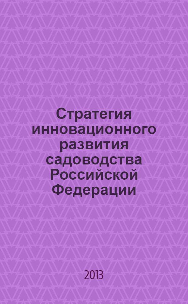 Стратегия инновационного развития садоводства Российской Федерации
