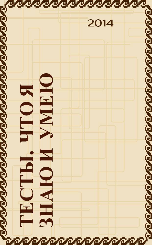 Тесты. Что я знаю и умею : для детей 2-3 лет : детям до трёх лет : 0+