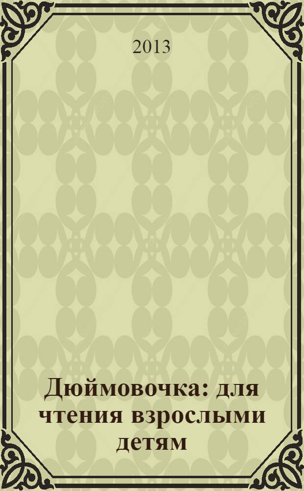 Дюймовочка : для чтения взрослыми детям