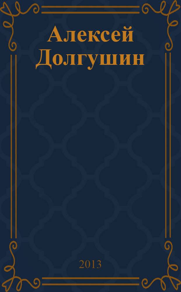 Алексей Долгушин = Aleksei Dolgushin : живопись, графика : альбом