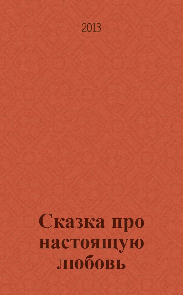 Сказка про настоящую любовь