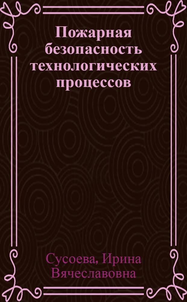 Пожарная безопасность технологических процессов : учебное пособие