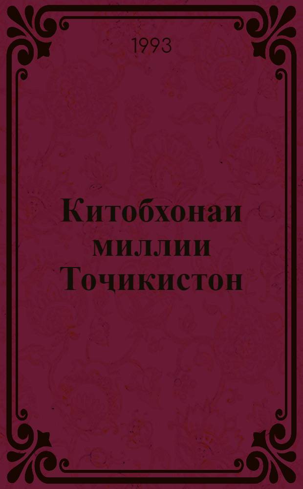 Китобхонаи миллии Тоҷикистон = [Национальная библиотека Республики Таджикистан