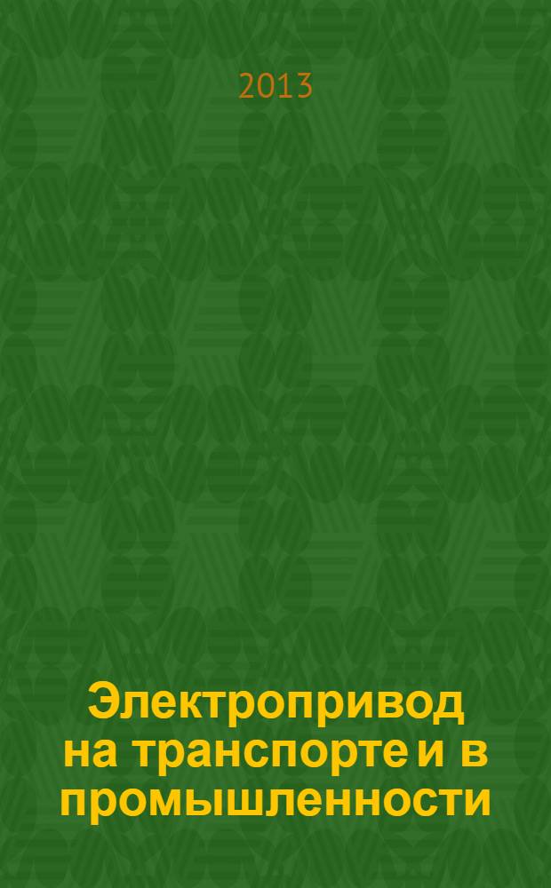 Электропривод на транспорте и в промышленности : труды Всероссийской научно-практической конференции (г. Хабаровск, 25-27 сентября 2013 г.)