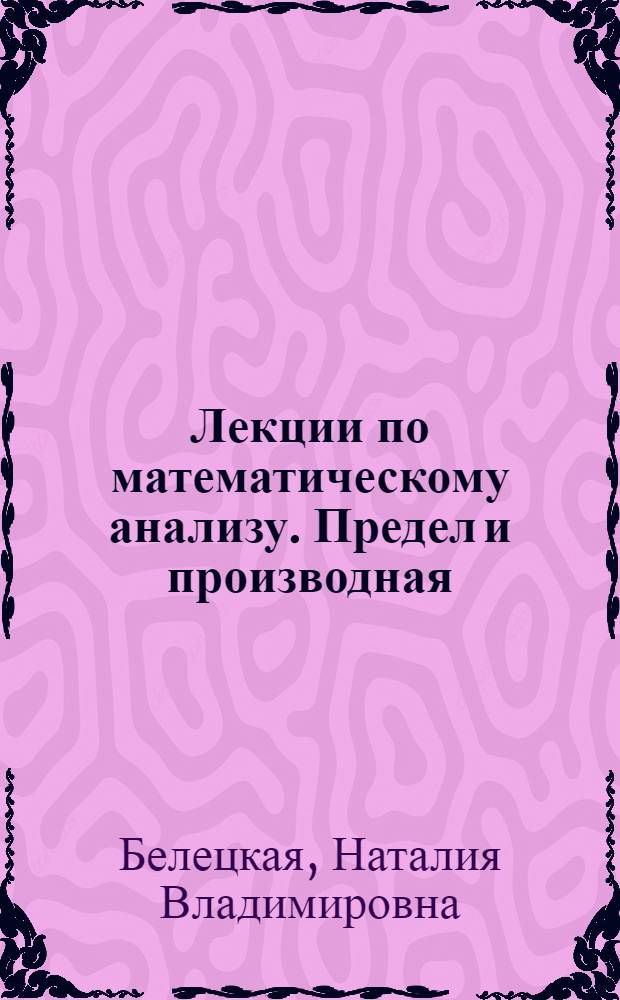 Лекции по математическому анализу. Предел и производная : учебное пособие