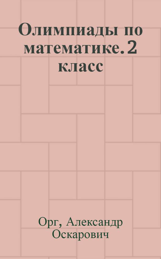 Олимпиады по математике. 2 класс