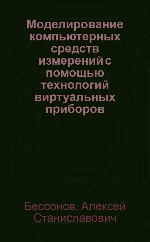 Моделирование компьютерных средств измерений с помощью технологий виртуальных приборов : монография