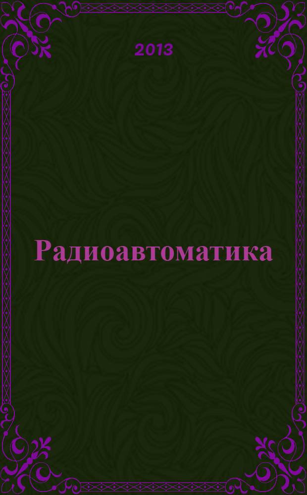 Радиоавтоматика : лабораторный практикум : учебное пособие