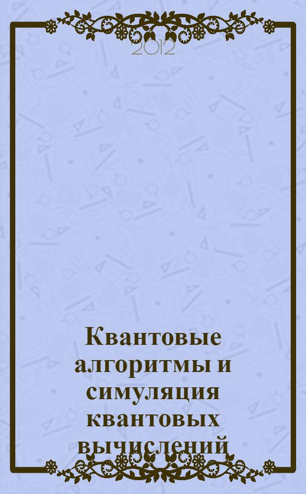 Квантовые алгоритмы и симуляция квантовых вычислений : учебное пособие по специальности 230401 - "Прикладная математика"