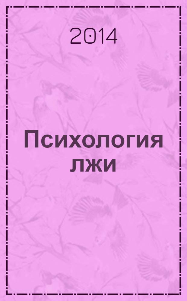 Психология лжи