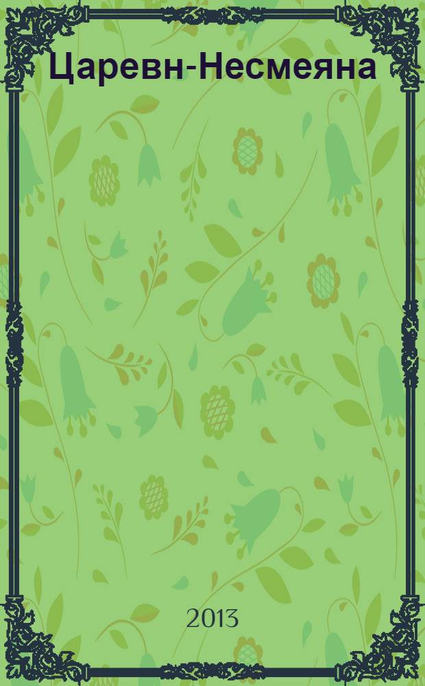 Царевна- Несмеяна : из сборника А.Н. Афанасьева
