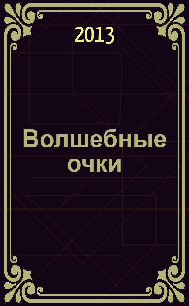 Волшебные очки : для чтения взрослыми детям