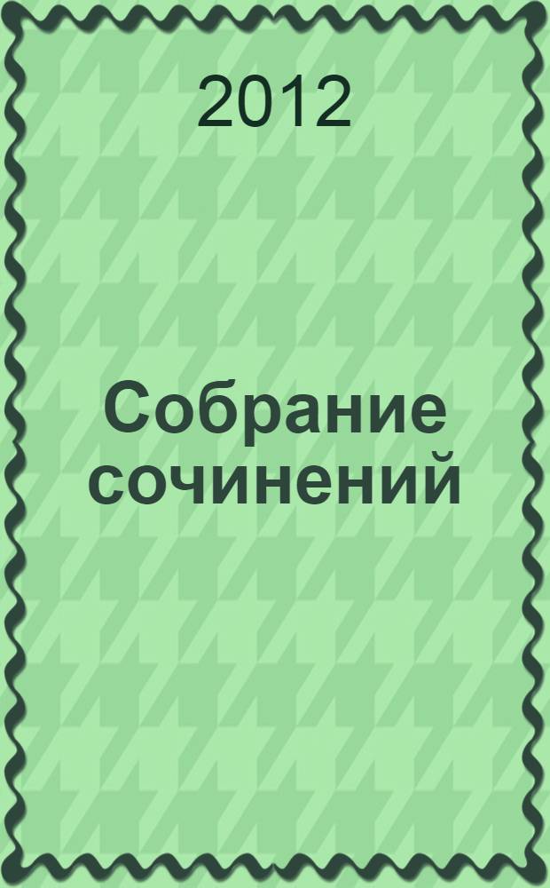 Собрание сочинений : [в 15 т.]. Т. 5