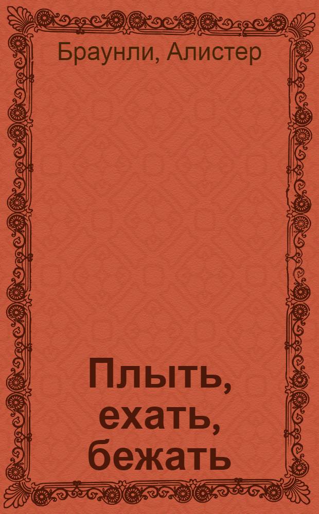 Плыть, ехать, бежать : путь к олимпийскому пьедесталу в триатлоне : история сильнейших триатлетов