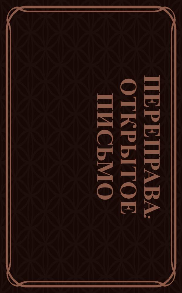 Переправа : открытое письмо