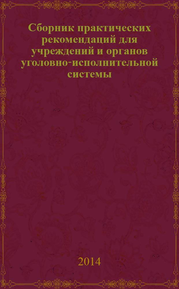 Сборник практических рекомендаций для учреждений и органов уголовно-исполнительной системы