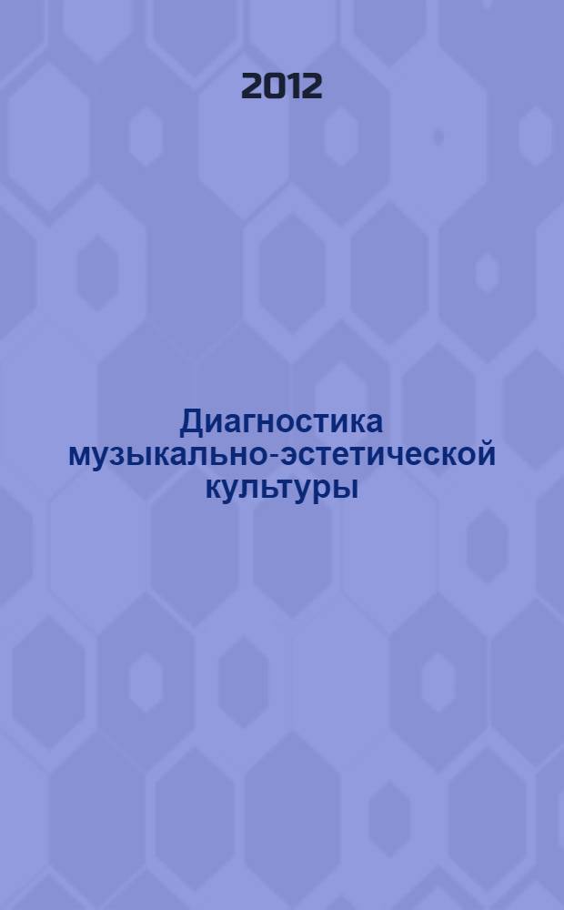 Диагностика музыкально-эстетической культуры : практическое руководство