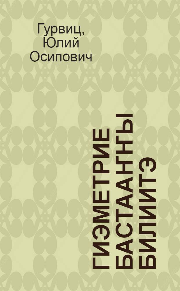 Гиэметрие бастааҥҥы билиитэ : ситэтэ суох отто уонна отто оскуола 5-с кыл. үөрэнэр кинигэ = Начальные сведения по геометрии