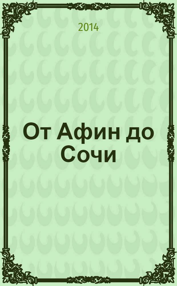 От Афин до Сочи = From Athens to Sochi : страницы олимпийской истории