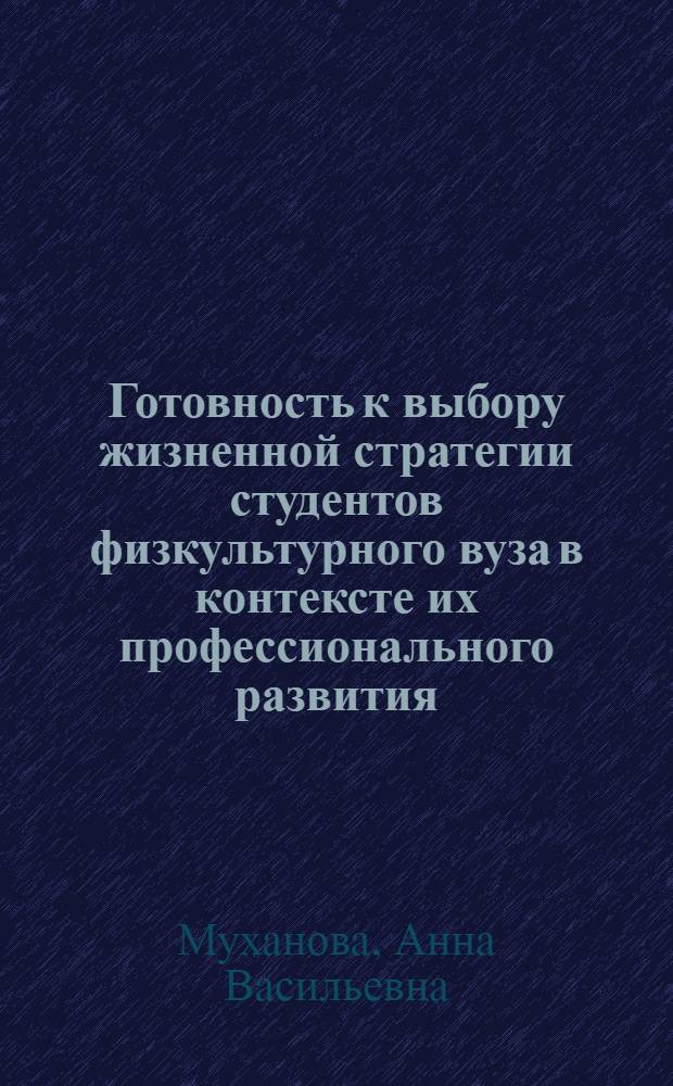 Готовность к выбору жизненной стратегии студентов физкультурного вуза в контексте их профессионального развития : монография