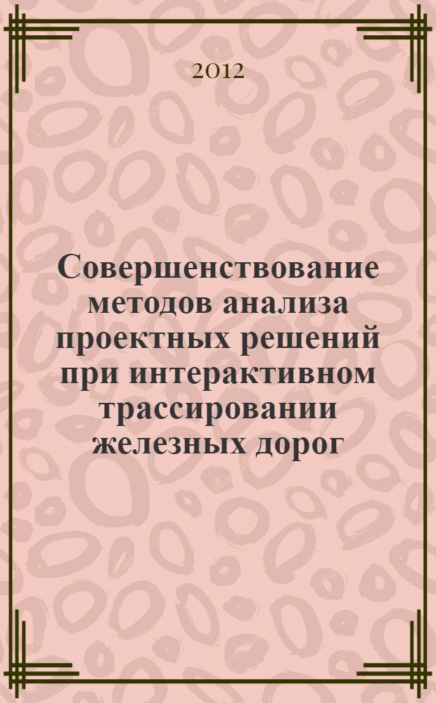 Совершенствование методов анализа проектных решений при интерактивном трассировании железных дорог : автореф. дис. на соиск. уч. степ. к. т. н. : специальность 05.22.06 <Железнодорожный путь, изыскание и проектирование железных дорог>