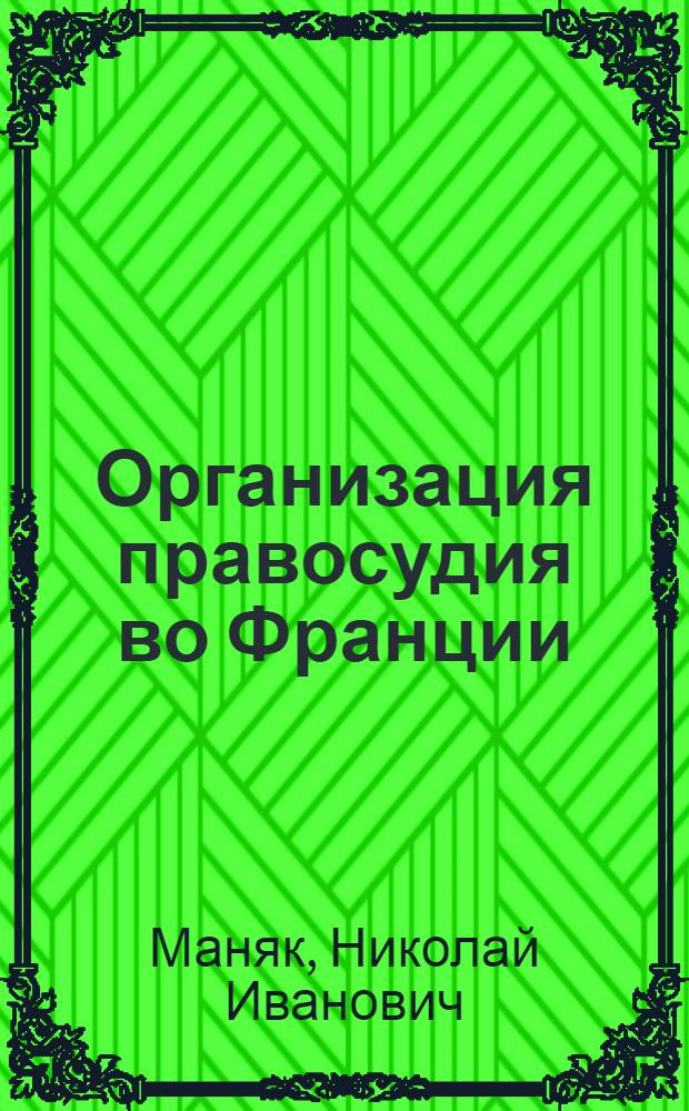 Организация правосудия во Франции : учебно-методическое пособие