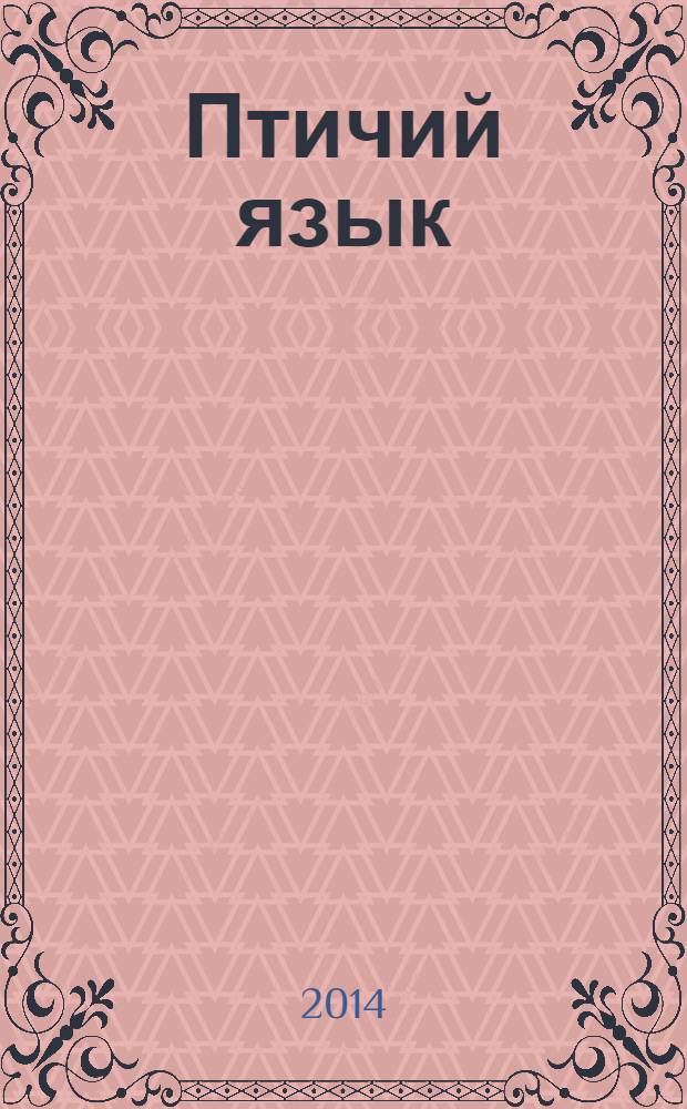 Птичий язык : из сборника А. Н. Афанасьева