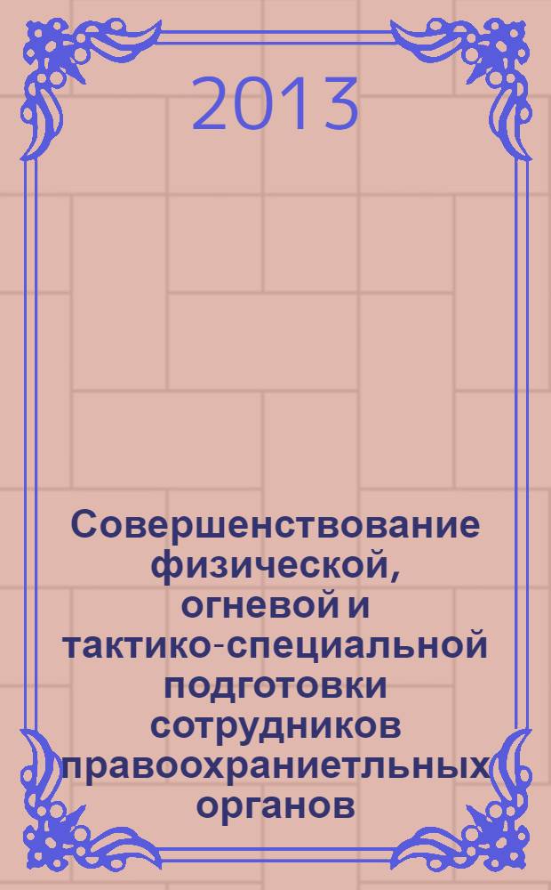 Совершенствование физической, огневой и тактико-специальной подготовки сотрудников правоохраниетльных органов : сборник материалов XXI Всероссийского круглого стола в 2 ч. Ч. 2 : Огневая и тактико-специальная подготовка, основы личной безопасности сотрудников ОВД