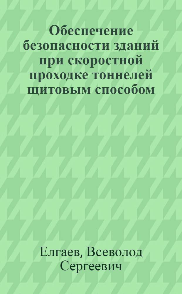 Обеспечение безопасности зданий при скоростной проходке тоннелей щитовым способом : автореф. дис. на соиск. уч. степ. к. т. н. : специальность 05.23.02 <Основания и фундаменты, подземные сооружения>