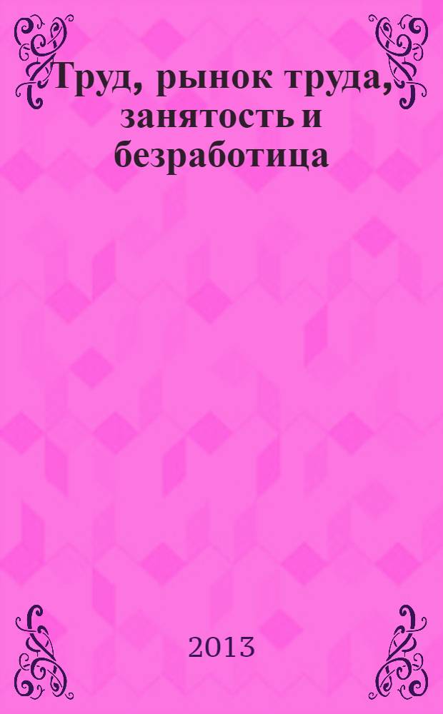 Труд, рынок труда, занятость и безработица : методические материалы для учителя