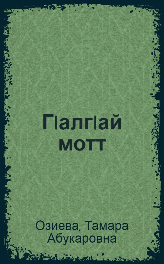 ГIалгIай мотт : 2 класс = Ингушский язык