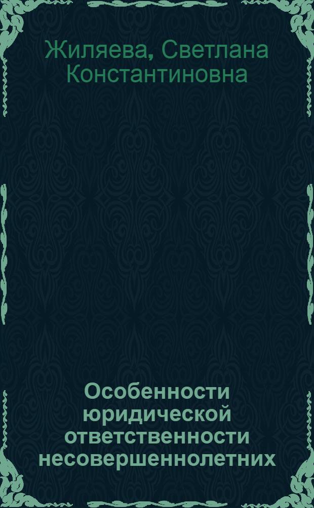 Особенности юридической ответственности несовершеннолетних : монография