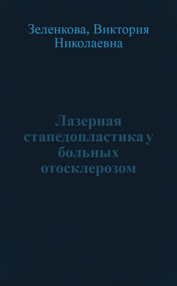 Лазерная стапедопластика у больных отосклерозом : автореф. на соиск. уч. степ. к. м. н. : специальность 14.01.03 <Болезни уха, горла и носа>