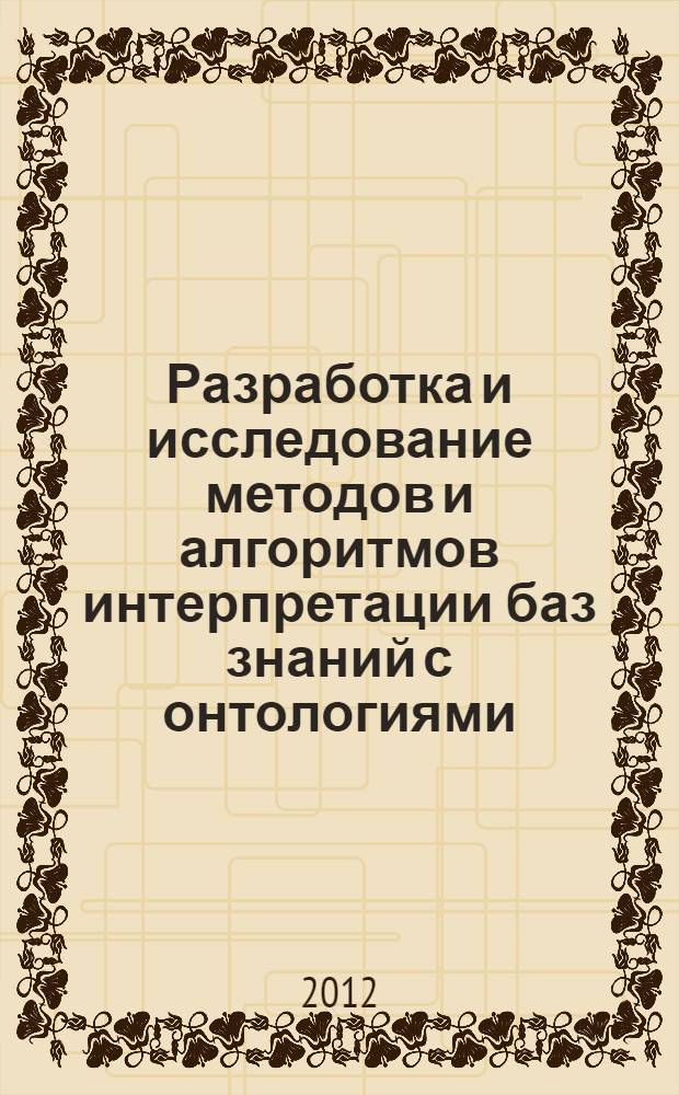 Разработка и исследование методов и алгоритмов интерпретации баз знаний с онтологиями : автореф. дис. на соиск. уч. степ. к. т. н. : специальность 05.13.17 <Теоретические основы информатики>