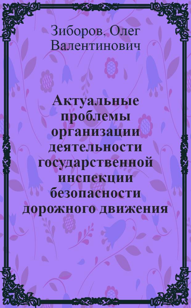 Актуальные проблемы организации деятельности государственной инспекции безопасности дорожного движения : учебное пособие