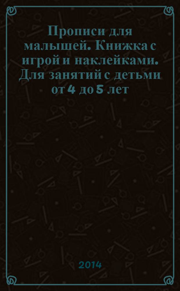 Прописи для малышей. Книжка с игрой и наклейками. Для занятий с детьми от 4 до 5 лет