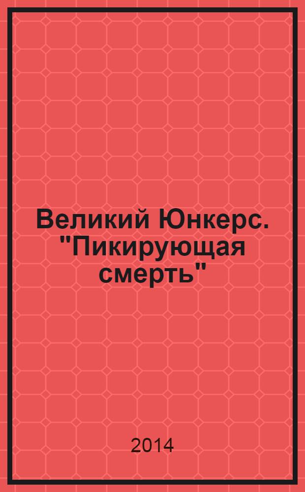 Великий Юнкерс. "Пикирующая смерть"